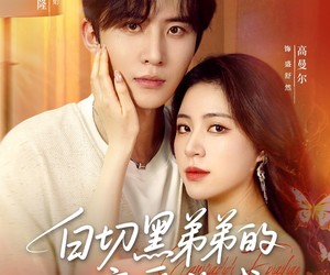 短剧《白切黑弟弟的恋爱游戏》89集夸克网盘免费轻松观看