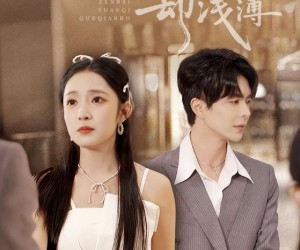 短剧《怎奈缘起却浅薄》70集夸克网盘免费在线赏全集