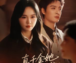 短剧《真千金她不想回家》70集夸克网盘免费观影全集