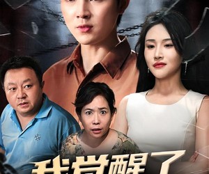 短剧《我觉醒了受伤返还系统》60集夸克网盘免费在线赏全集