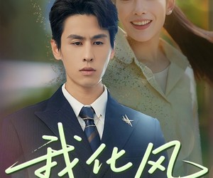 短剧《我化风行万里》73集夸克网盘免费在线欣赏