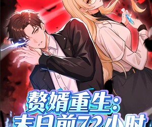 短剧《赘婿重生末日前72小时》63集夸克网盘免费在线欣赏全集