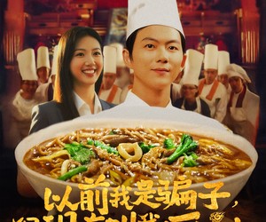 短剧《以前我是骗子但现在叫我厨神》80集夸克网盘免费在线览剧