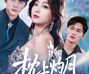 短剧《枕上灼月》52集夸克网盘免费在线赏全集