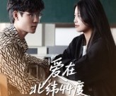 短剧《爱在北纬44度》30集夸克网盘免费看完整版