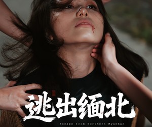 短剧《逃出缅北》62集夸克网盘免费看全剧