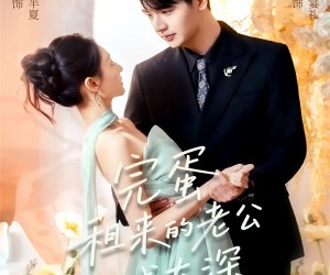 短剧《完蛋租来的老公入戏太深》60集夸克网盘无需付费看全集