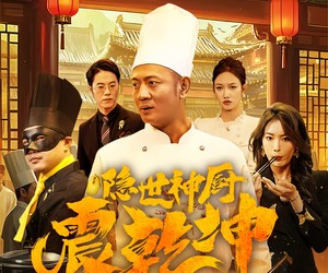 短剧《隐世神厨震乾坤》65集夸克网盘免费在线览全集