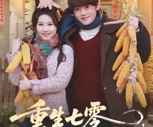 短剧《重生七零，带着妹妹下东北当知青》82集夸克网盘在线免费赏全集