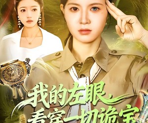 短剧《我的左眼，看穿一切诡宝》111集夸克网盘免费全集在线观