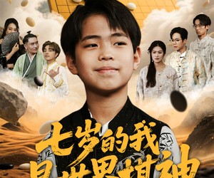 短剧《七岁的我是世界棋神》64集夸克网盘免费享全集观看