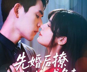 短剧《先婚后撩天煞老公求负责》60集夸克网盘免费在线赏全集