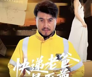 短剧《快递老爸是至尊》81集夸克网盘免费在线看全集