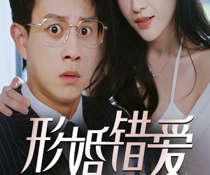 短剧《形婚错爱》51集夸克网盘在线免费看全集