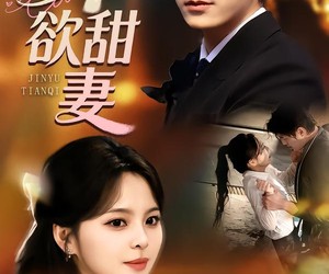 短剧《禁欲甜妻》60集夸克网盘免费观剧无阻碍