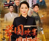 短剧《举国欢宴难归家》40集夸克网盘在线免费赏全集