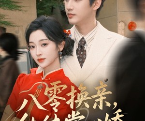 短剧《八零换亲，纨绔掌心娇》80集夸克网盘免费观看无限制