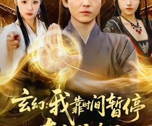 短剧《玄幻我靠时间暂停夺宝所有人》95集夸克网盘免费在线追全集