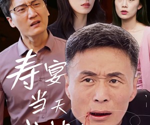 短剧《寿宴当天我被害》30集夸克网盘全集在线免费看