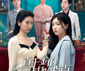 短剧《真千金的花式打脸指南》52集夸克网盘免费在线看全集