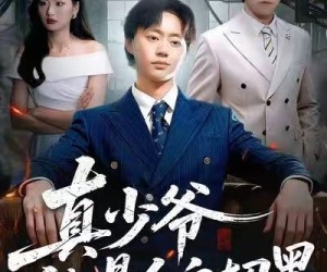 短剧《真少爷他是个白切黑》75集夸克网盘免费在线观看无删减