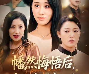 短剧《幡然悔悟后，我把亲妈宠上天》70集夸克网盘免费看全集