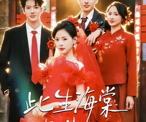 短剧《此生海棠与共》80集夸克网盘免费全集随心看