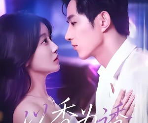 短剧《以香为诱》30集夸克网盘免费随时观看