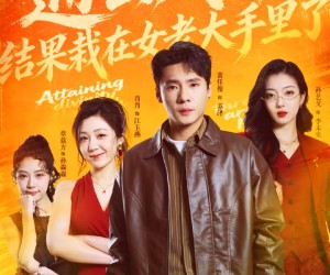 短剧《通玄成神，结果栽在女老大手里了》80集夸克网盘免费在线看全集