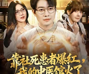 短剧《靠社死患者爆红，我的中医馆火了》80集夸克网盘全集免费看