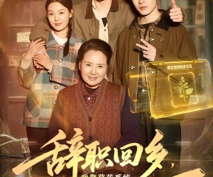 短剧《辞职回乡，我靠草药系统日入过万》68集夸克网盘免费在线畅享全集