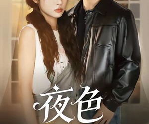 短剧《夜色偏航》68集夸克网盘免费在线观全集