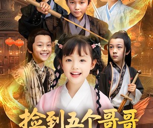 短剧《捡到五个哥哥后我起飞了》80集夸克网盘在线免费赏剧