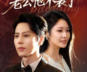 短剧《增高手术后，老公他不装了》94集夸克网盘在线免费看全集