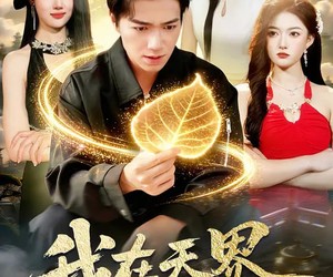 短剧《我在天界收废品》90集夸克网盘免费观看完整版