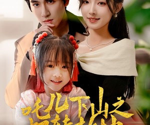 短剧《吒儿下山之扭转乾坤》63集夸克网盘免费在线畅看全集