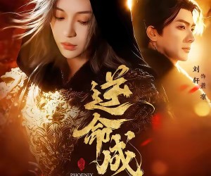 短剧《逆命成凰》70集夸克网盘免费在线观看完整版