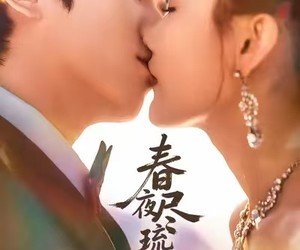 短剧《春夜尽琉光》67集夸克网盘免费在线赏剧