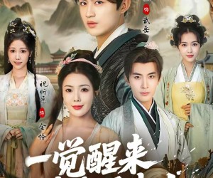 短剧《一觉醒来我成了武大》81集夸克网盘免费观看完整版