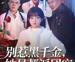 短剧《别惹黑千金，她是帮派团宠》120集夸克网盘免费在线览全剧