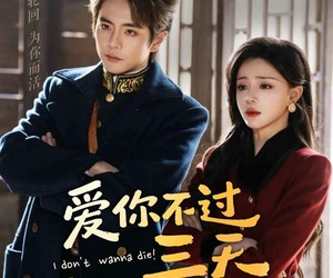 短剧《爱你不过三天》63集夸克网盘免费观看无广告