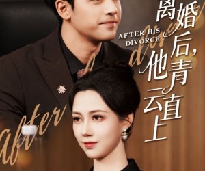 短剧《离婚后他青云直上》50集夸克网盘免费看全集无付费