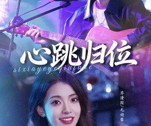 短剧《心跳归位》82集夸克网盘免费观赏全集