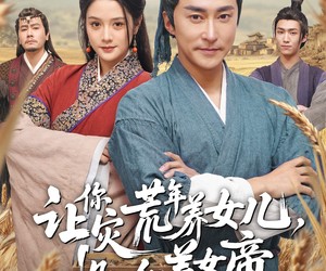 短剧《让你灾荒年养女儿，没让你养女帝》80集夸克网盘免费观看全集无删减