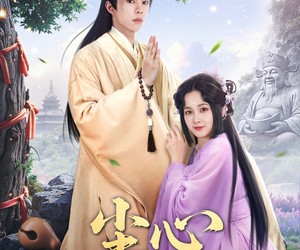 短剧《尘心不可改》56集夸克网盘免费在线赏全集