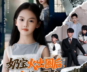 短剧《奶宝火出圈后全家求原谅》64集夸克网盘在线免费观全集