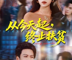 短剧《从今天起，终止扶贫》31集夸克网盘免费观看完整版