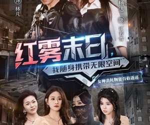 短剧《红雾末日，我随身携带无限空间》67集夸克网盘无需花钱在线看