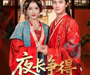 短剧《夜长争得薄情知》76集夸克网盘无需付费在线看