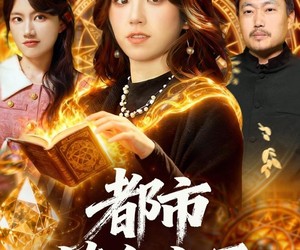 短剧《都市炼金女王》127集夸克网盘在线免费赏全集